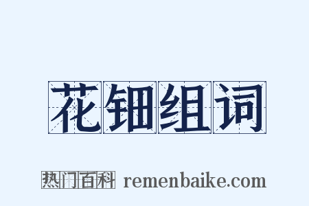 花钿组词是什么意思的图片